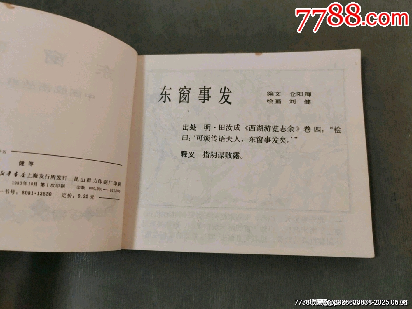 東窗事發(fā)（中國成語故事之44）缺本_價格70元_第11張_7788收藏__收藏熱線