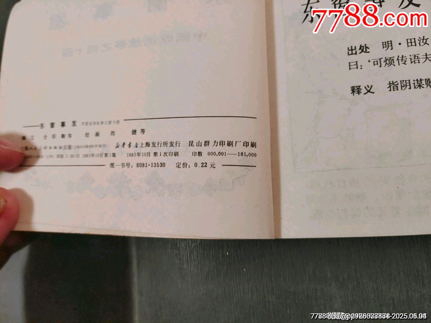 東窗事發(fā)（中國成語故事之44）缺本_價格70元_第12張_7788收藏__收藏熱線