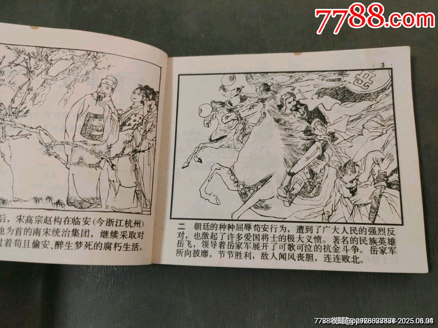東窗事發(fā)（中國成語故事之44）缺本_價格70元_第13張_7788收藏__收藏熱線