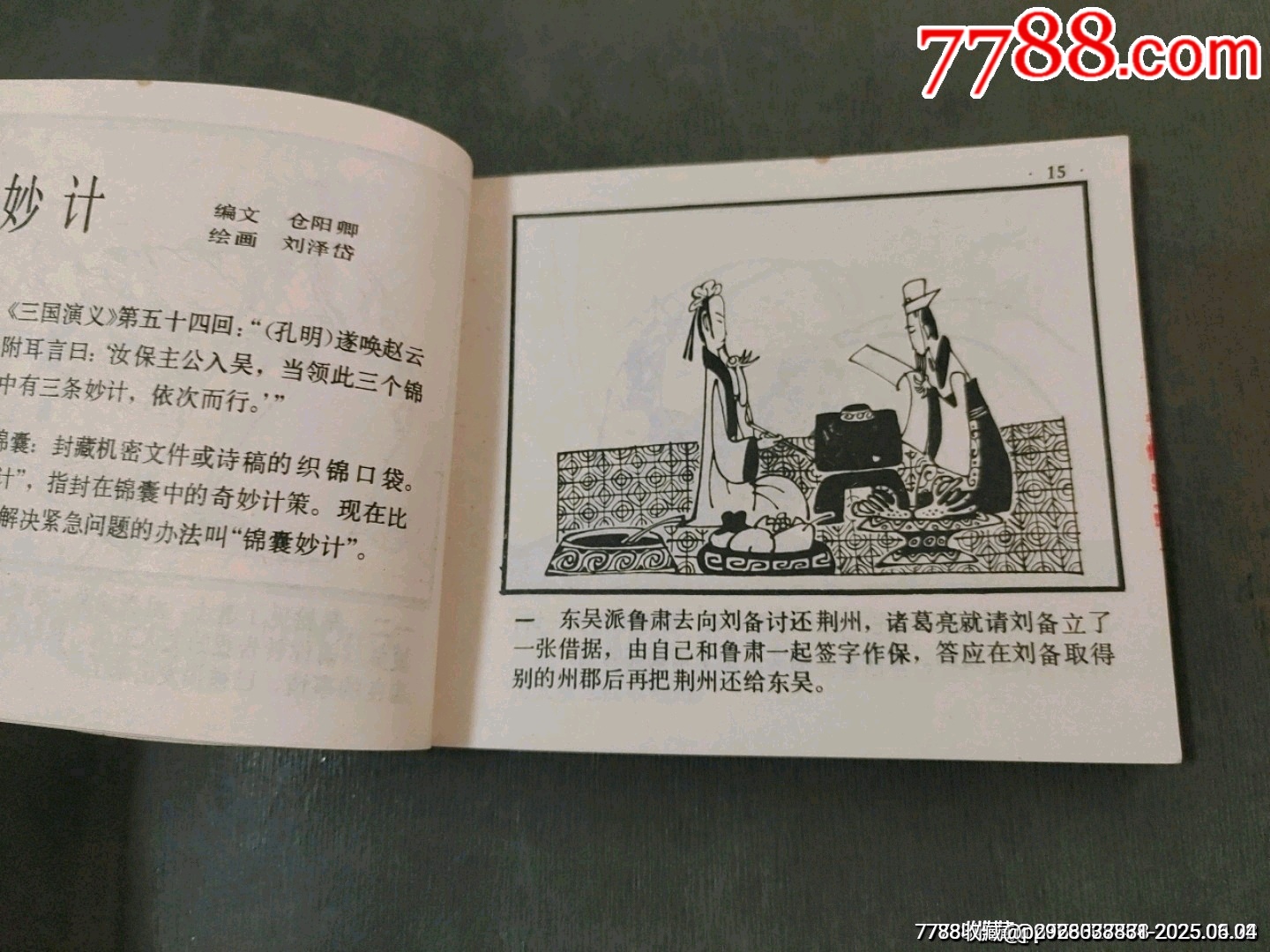 東窗事發(fā)（中國成語故事之44）缺本_價格70元_第14張_7788收藏__收藏熱線