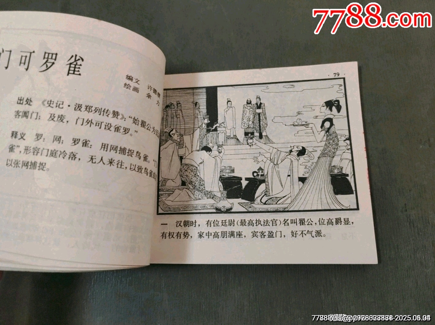東窗事發(fā)（中國成語故事之44）缺本_價格70元_第18張_7788收藏__收藏熱線
