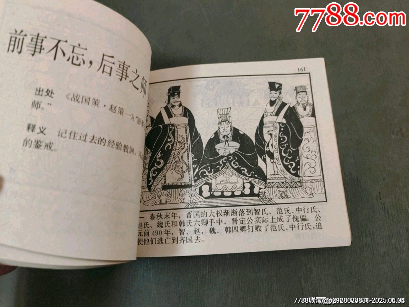 東窗事發(fā)（中國成語故事之44）缺本_價格70元_第20張_7788收藏__收藏熱線