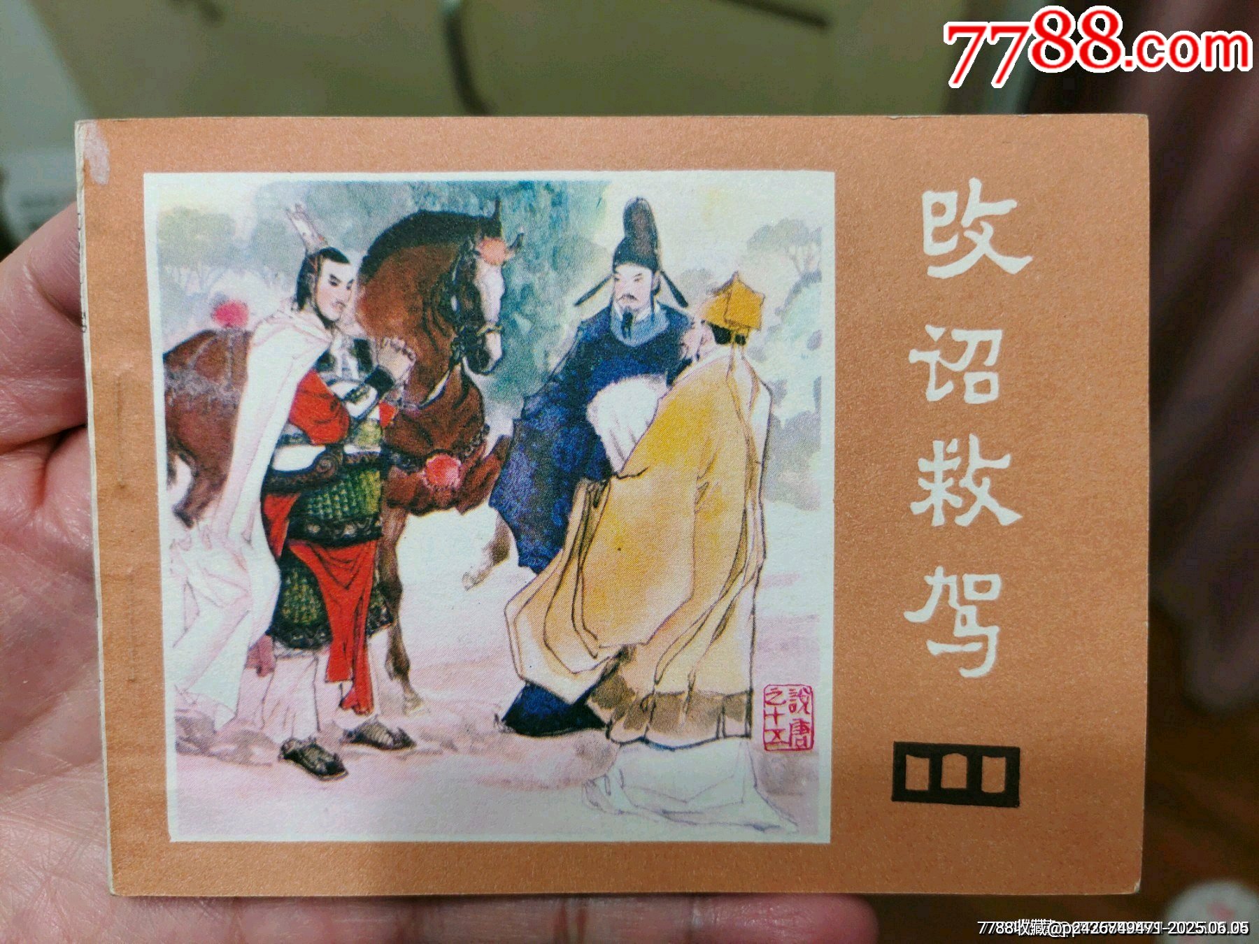 改詔救駕（庫存美品）_價格60元_第1張_7788收藏__收藏?zé)峋€