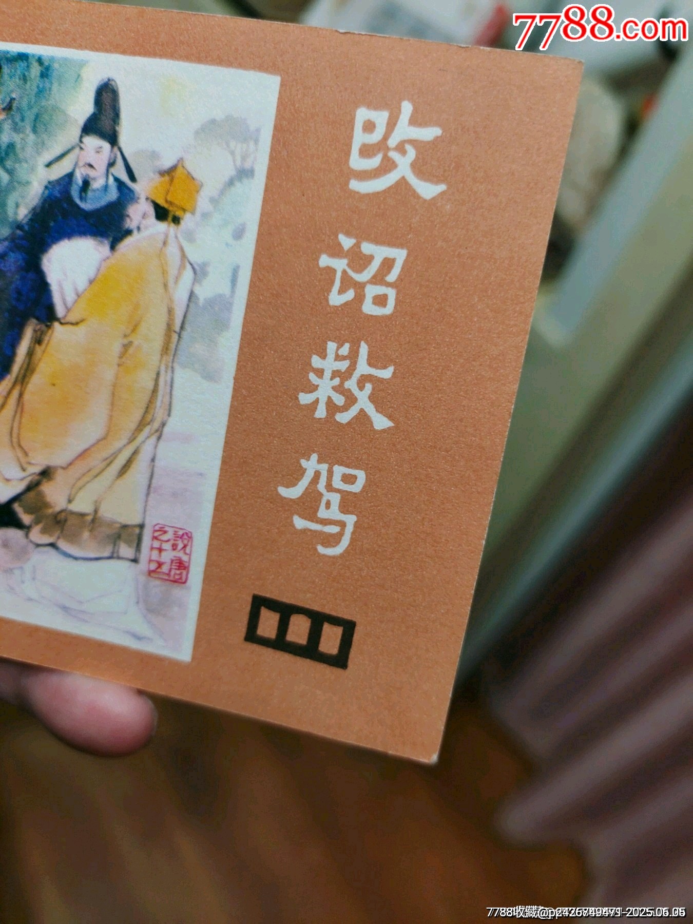 改詔救駕（庫存美品）_價格60元_第3張_7788收藏__收藏?zé)峋€