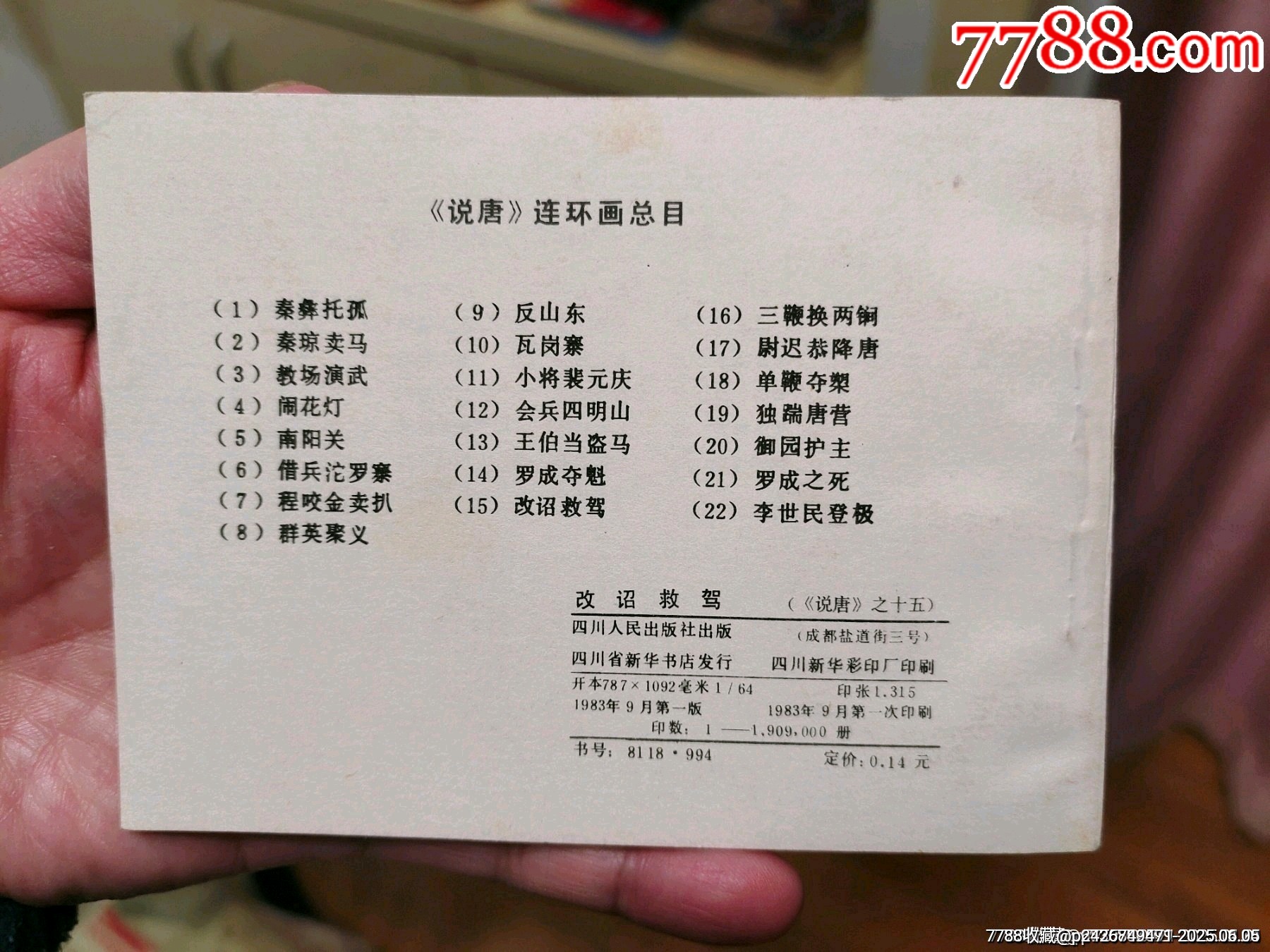 改詔救駕（庫存美品）_價格60元_第4張_7788收藏__收藏?zé)峋€