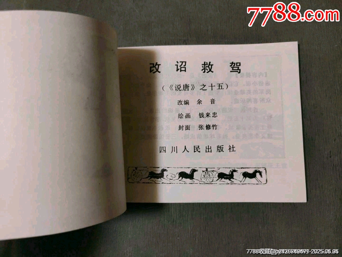 改詔救駕（庫存美品）_價格60元_第7張_7788收藏__收藏?zé)峋€