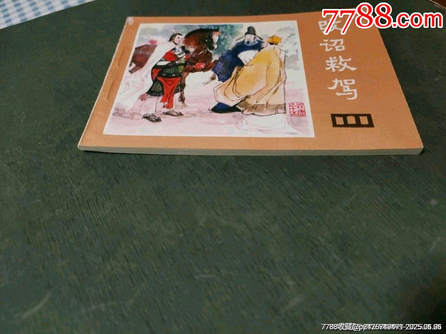 改詔救駕（庫存美品）_價格60元_第16張_7788收藏__收藏?zé)峋€