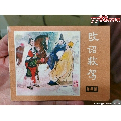 改詔救駕（庫存美品）