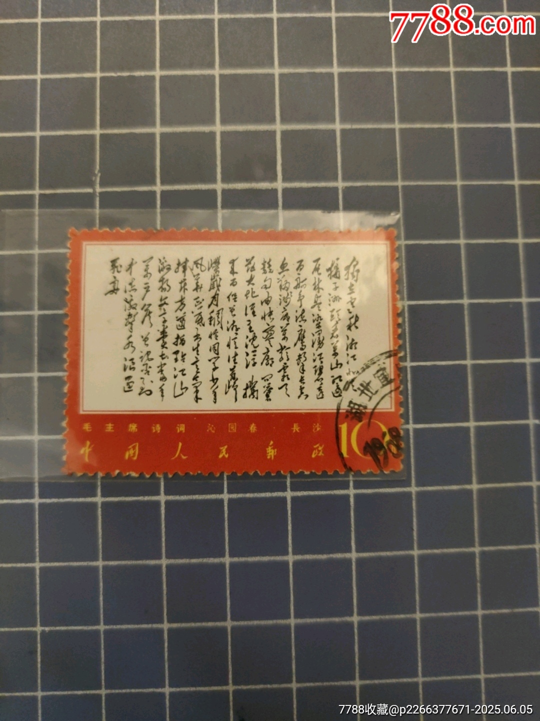 文7毛主席詩詞獨立(信銷)_價格180元_第1張_7788收藏__收藏熱線
