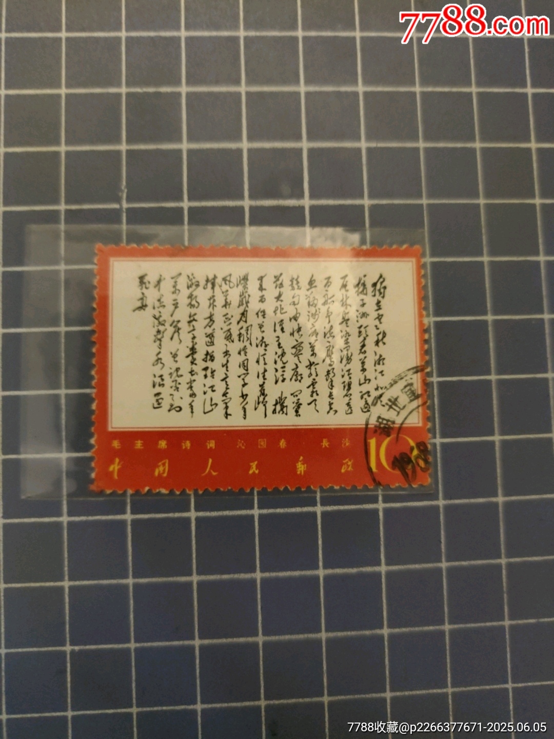 文7毛主席詩詞獨立(信銷)_價格180元_第2張_7788收藏__收藏熱線