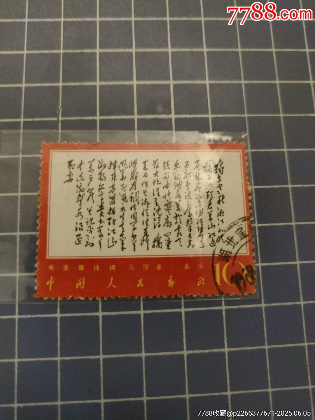 文7毛主席詩詞獨立(信銷)_價格180元_第3張_7788收藏__收藏熱線
