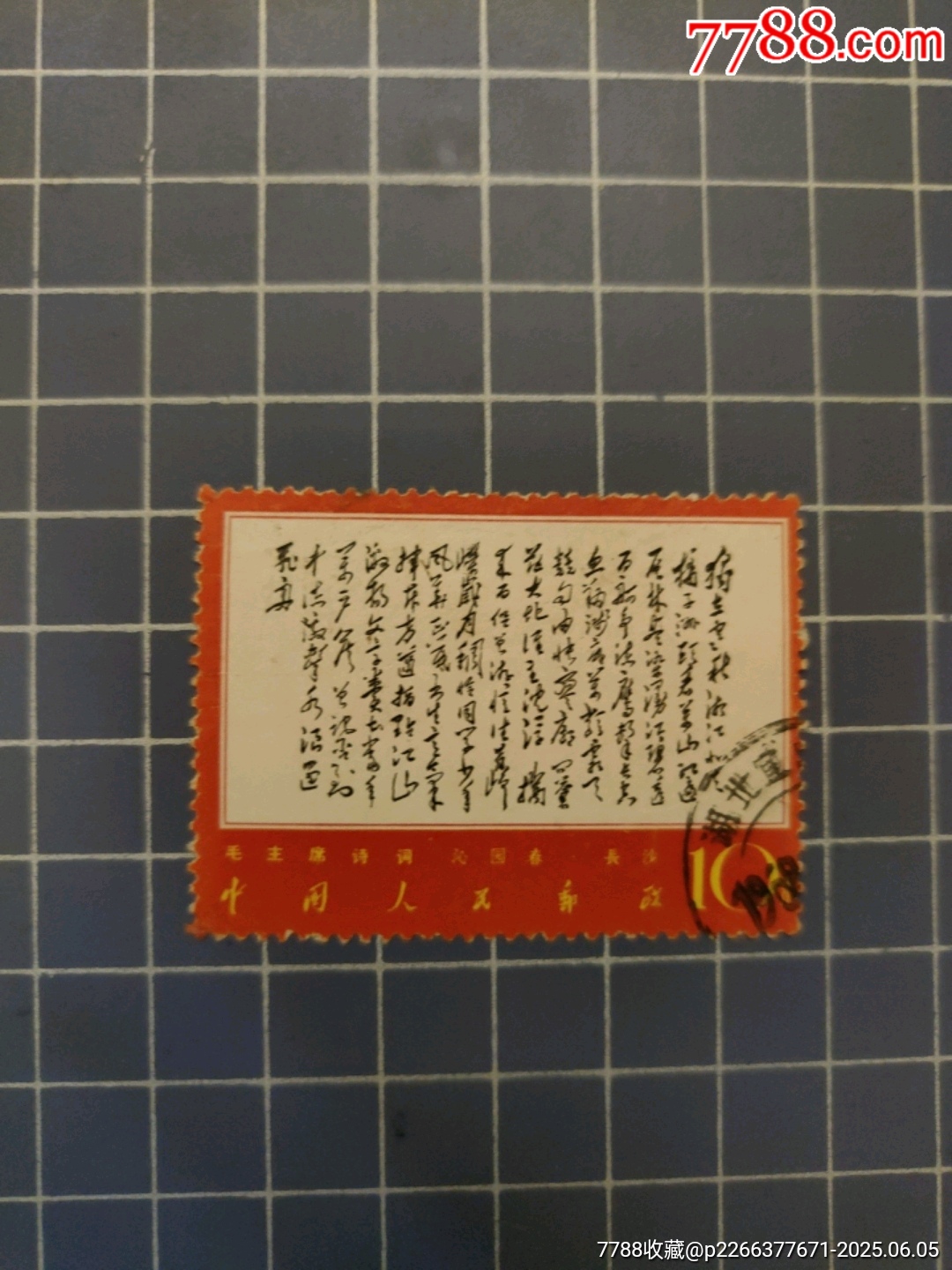文7毛主席詩詞獨立(信銷)_價格180元_第4張_7788收藏__收藏熱線