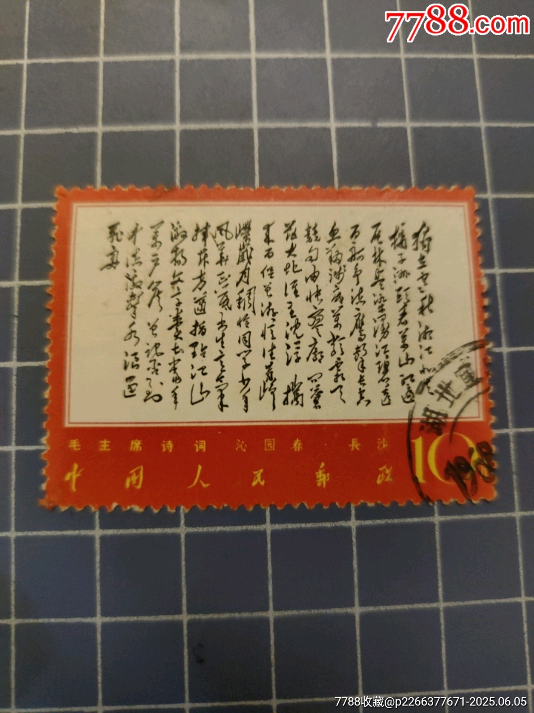 文7毛主席詩詞獨立(信銷)_價格180元_第5張_7788收藏__收藏熱線