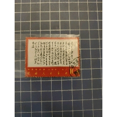 文7毛主席詩詞獨(dú)立(信銷)