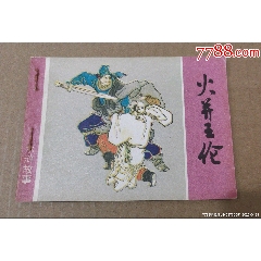 火并王倫（一印釘裝）