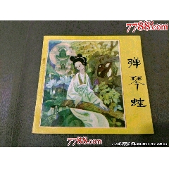 彈琴蛙（古典民間故事缺本，量僅5萬多冊。品好）