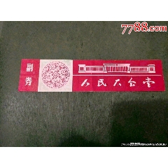 人民大會(huì)堂（帶副券少見(jiàn)）