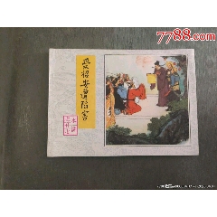 受招安遭陷害（水滸之二十七）