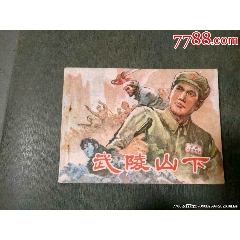 武陵山下