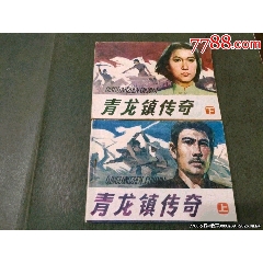 青龍鎮(zhèn)傳奇（上下冊全）