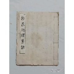 線裝：抄錄地理要訣，一冊(cè)，手抄本