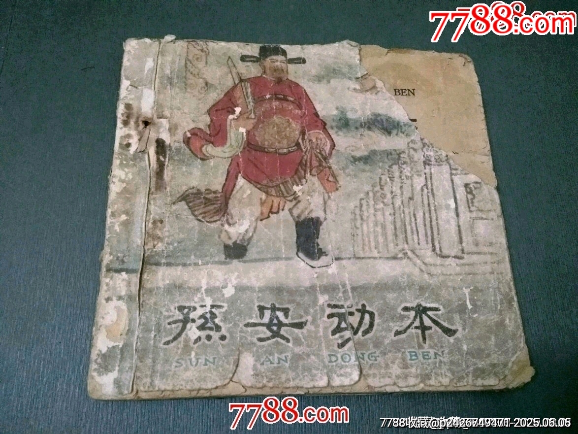 老版殘書——孫安動(dòng)本_價(jià)格40元_第1張_7788收藏__收藏?zé)峋€
