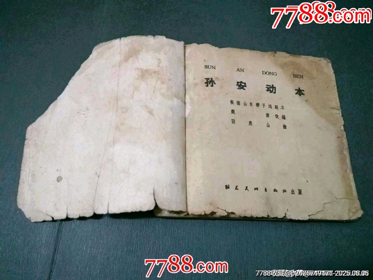 老版殘書——孫安動(dòng)本_價(jià)格40元_第2張_7788收藏__收藏?zé)峋€