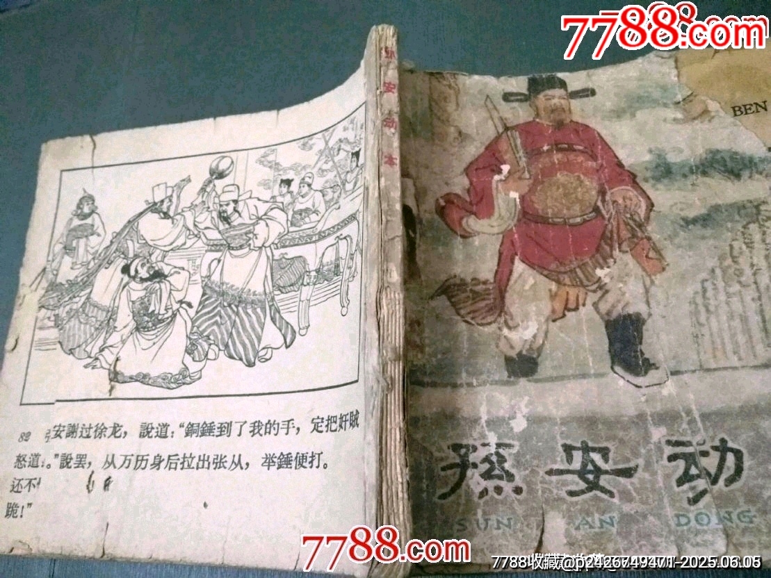 老版殘書——孫安動(dòng)本_價(jià)格40元_第13張_7788收藏__收藏?zé)峋€