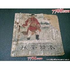 老版殘書——孫安動本
