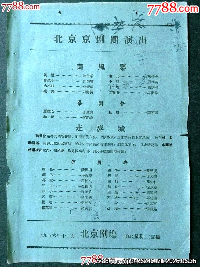 北京京劇團(tuán)演出——青風(fēng)寨、桑園會(huì)、走麥城_價(jià)格40元_第1張_7788收藏__收藏?zé)峋€