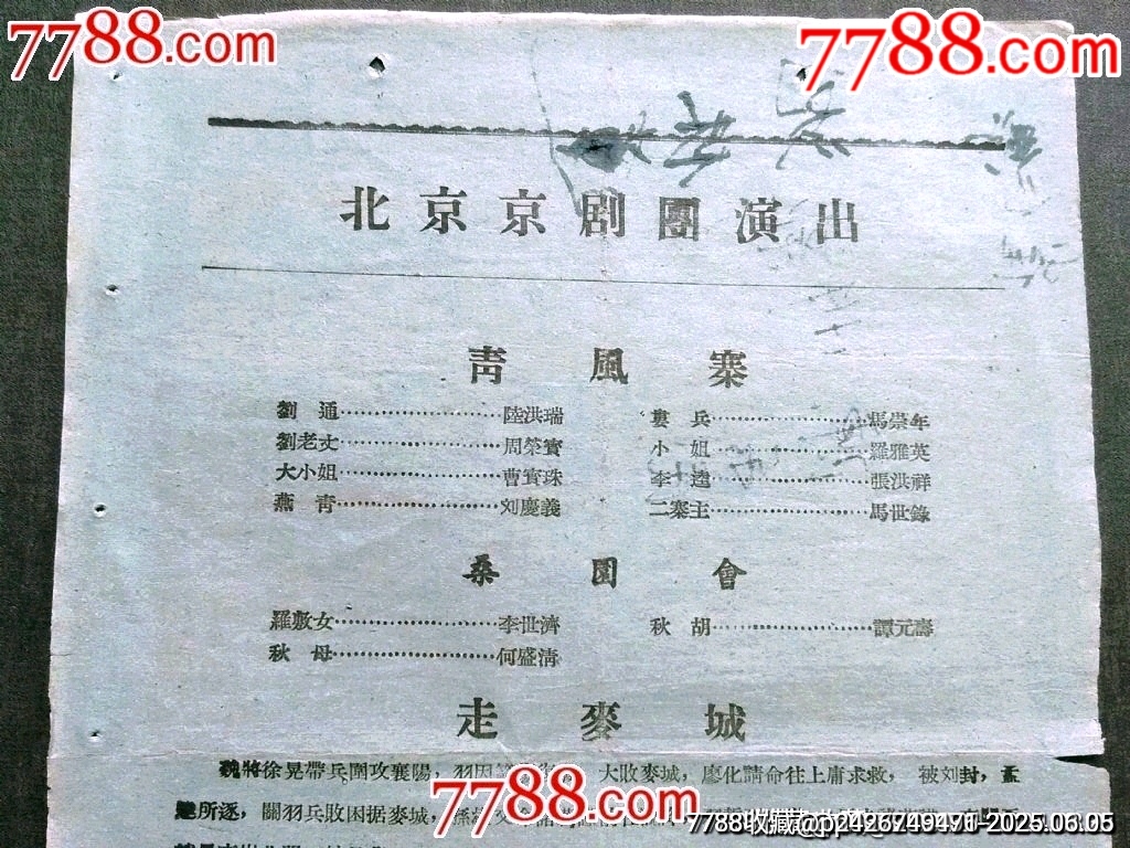 北京京劇團(tuán)演出——青風(fēng)寨、桑園會(huì)、走麥城_價(jià)格40元_第3張_7788收藏__收藏?zé)峋€