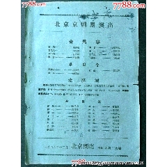 北京京劇團(tuán)演出——青風(fēng)寨、桑園會、走麥城