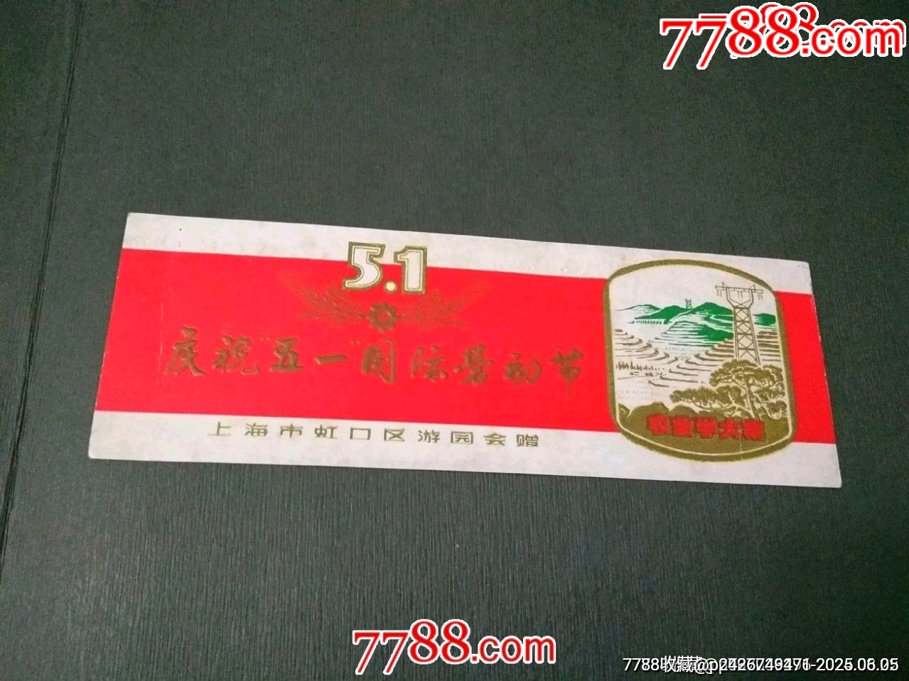 慶祝五一國際勞動(dòng)節(jié)’（上海市虹口區(qū)游園會贈）_價(jià)格40元_第1張_7788收藏__收藏?zé)峋€