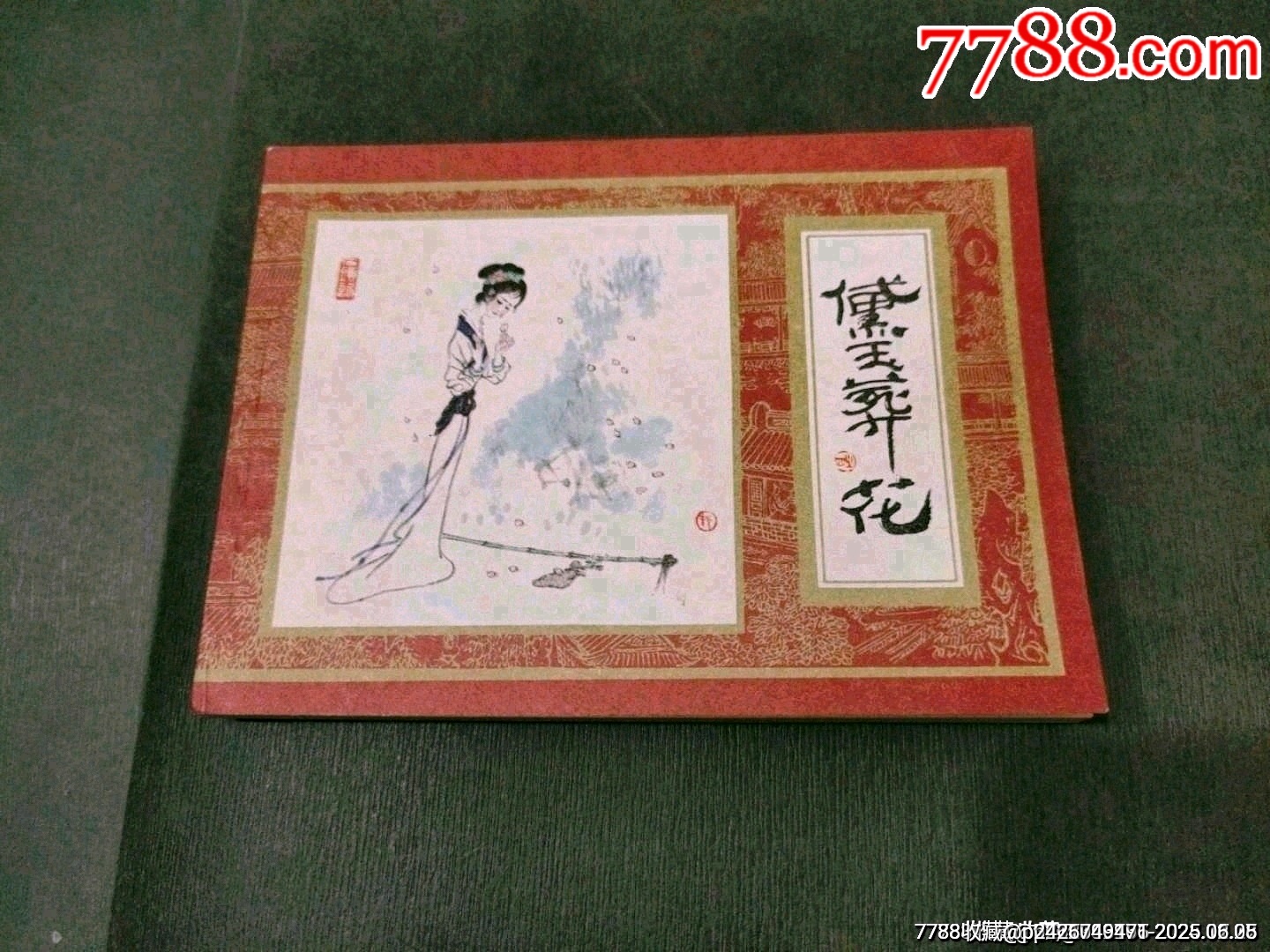 黛玉葬花（一印好品）_價格40元_第1張_7788收藏__收藏?zé)峋€