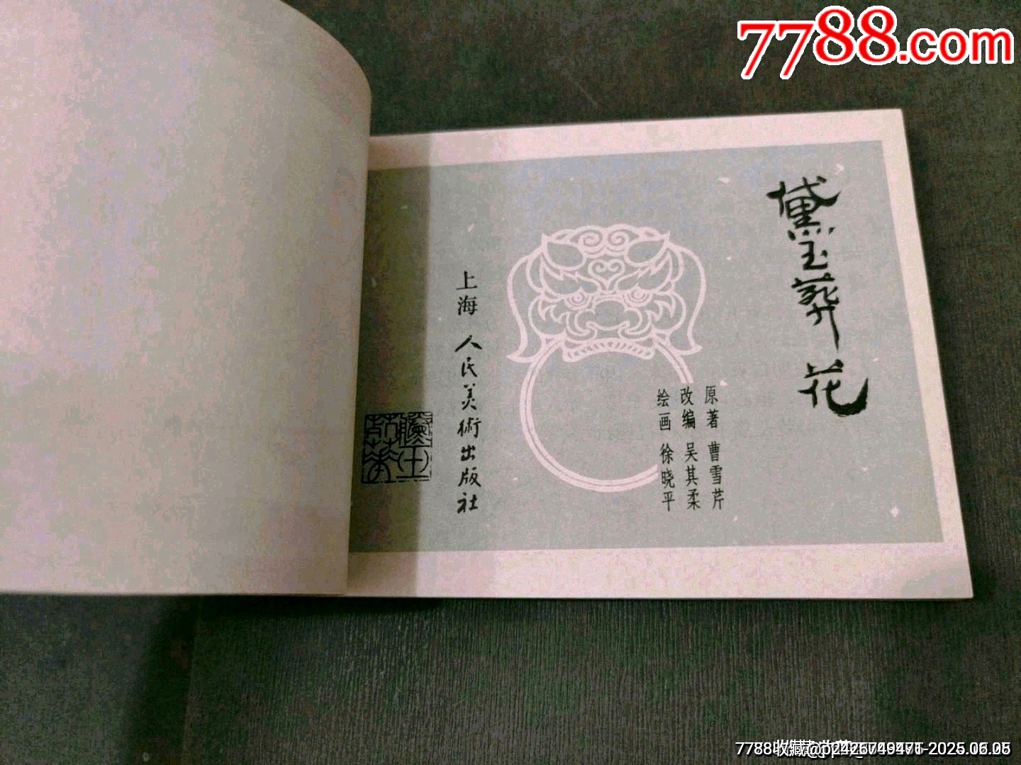 黛玉葬花（一印好品）_價格40元_第2張_7788收藏__收藏?zé)峋€