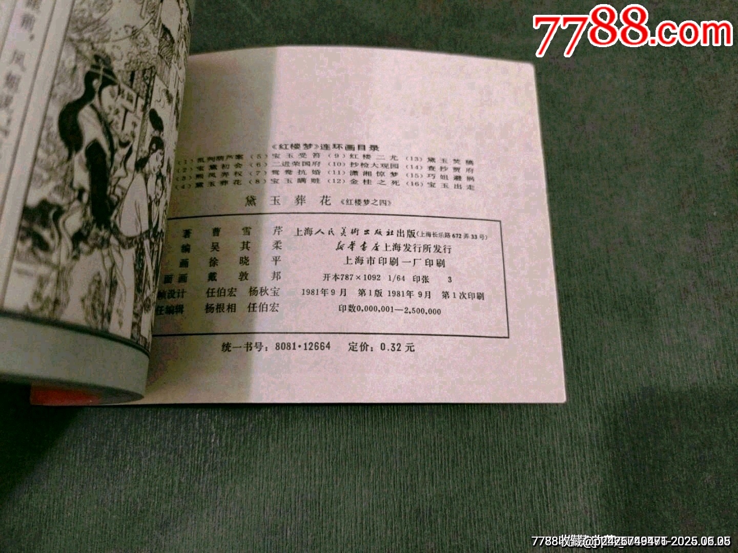 黛玉葬花（一印好品）_價格40元_第8張_7788收藏__收藏?zé)峋€