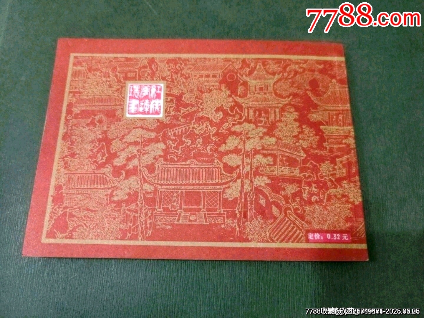 黛玉葬花（一印好品）_價格40元_第9張_7788收藏__收藏?zé)峋€