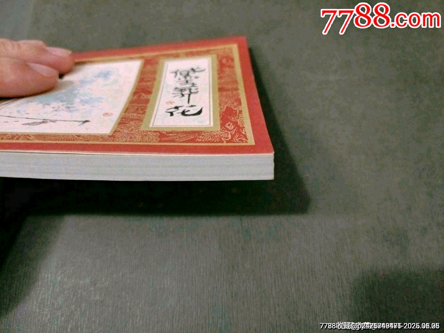 黛玉葬花（一印好品）_價格40元_第11張_7788收藏__收藏?zé)峋€