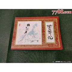 黛玉葬花（一印好品）