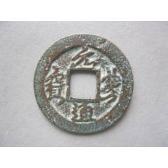 元祐通宝篆书背上星少版美品直径约25.0厚1.30mm-古币-7788红宝书
