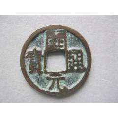 元祐通宝篆书背上星少版美品直径约25.0厚1.30mm-古币-7788红宝书