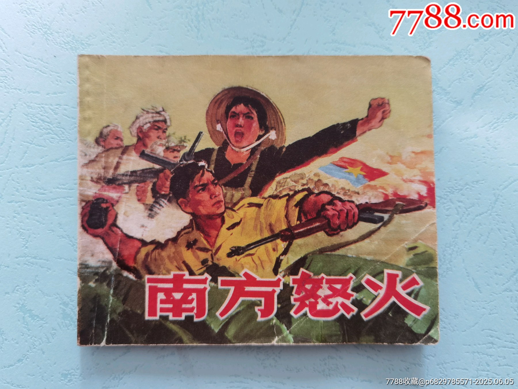 南方怒火-价格:23元-se107031572-连环画/小人书-零售-7788收藏__收藏热线