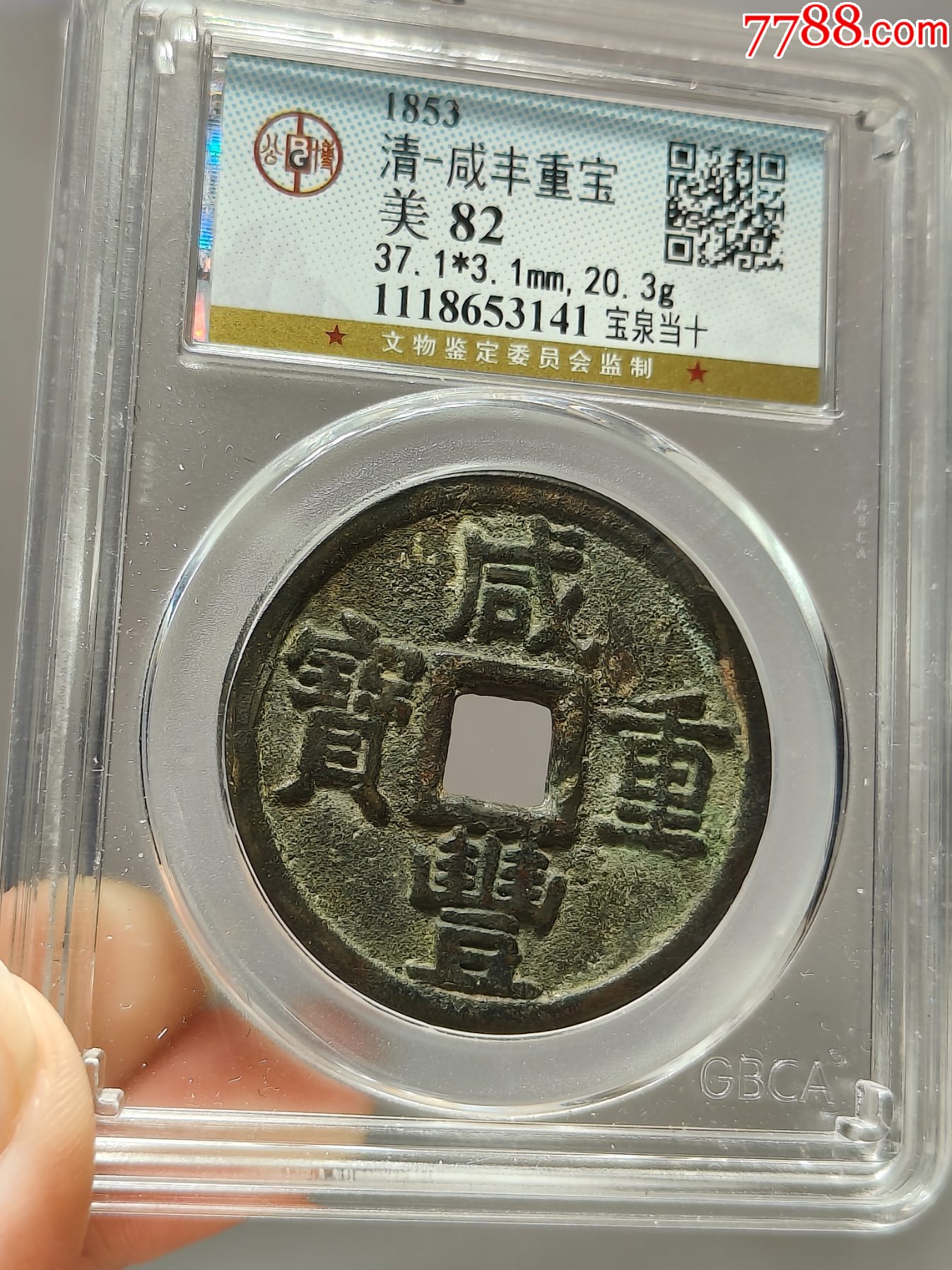 美品泉十】咸丰重宝宝泉当十_咸丰/太平_觅宝钱庄【7788红宝书】