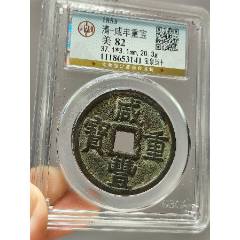 美品泉十】咸丰重宝宝泉当十_咸丰/太平_觅宝钱庄【7788红宝书】