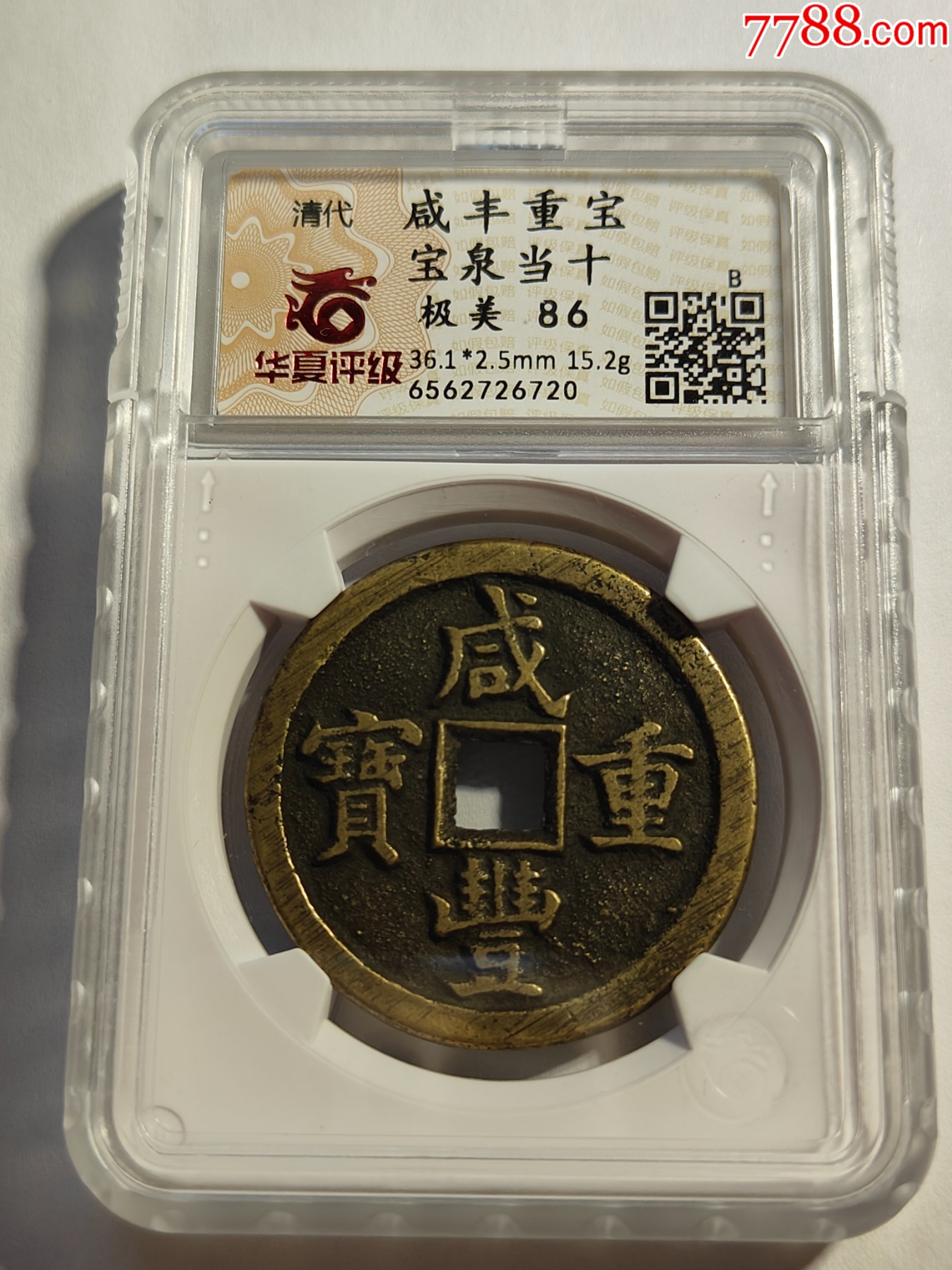 咸丰重宝宝泉当十-古币-7788红宝书