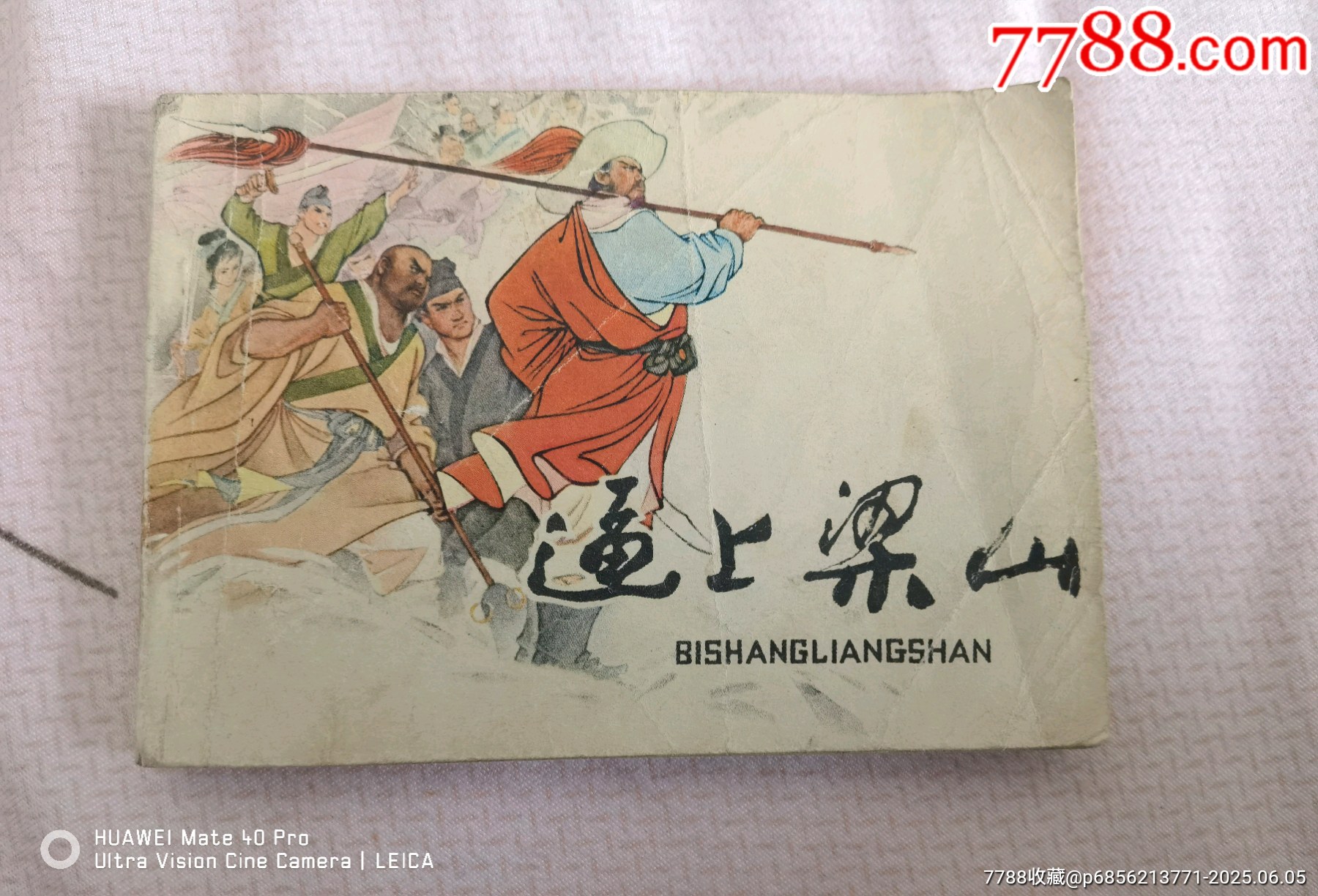 79年版《逼上梁山》_價(jià)格60元【曇花一現(xiàn)店】_第1張_7788收藏__收藏?zé)峋€