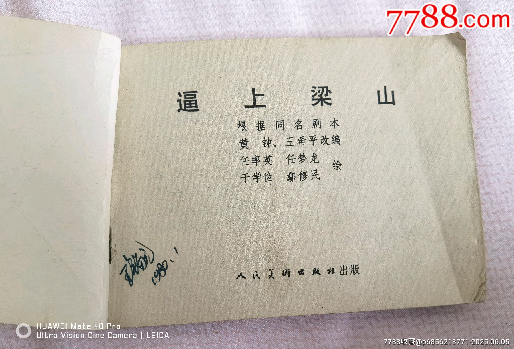 79年版《逼上梁山》_價(jià)格60元【曇花一現(xiàn)店】_第2張_7788收藏__收藏?zé)峋€