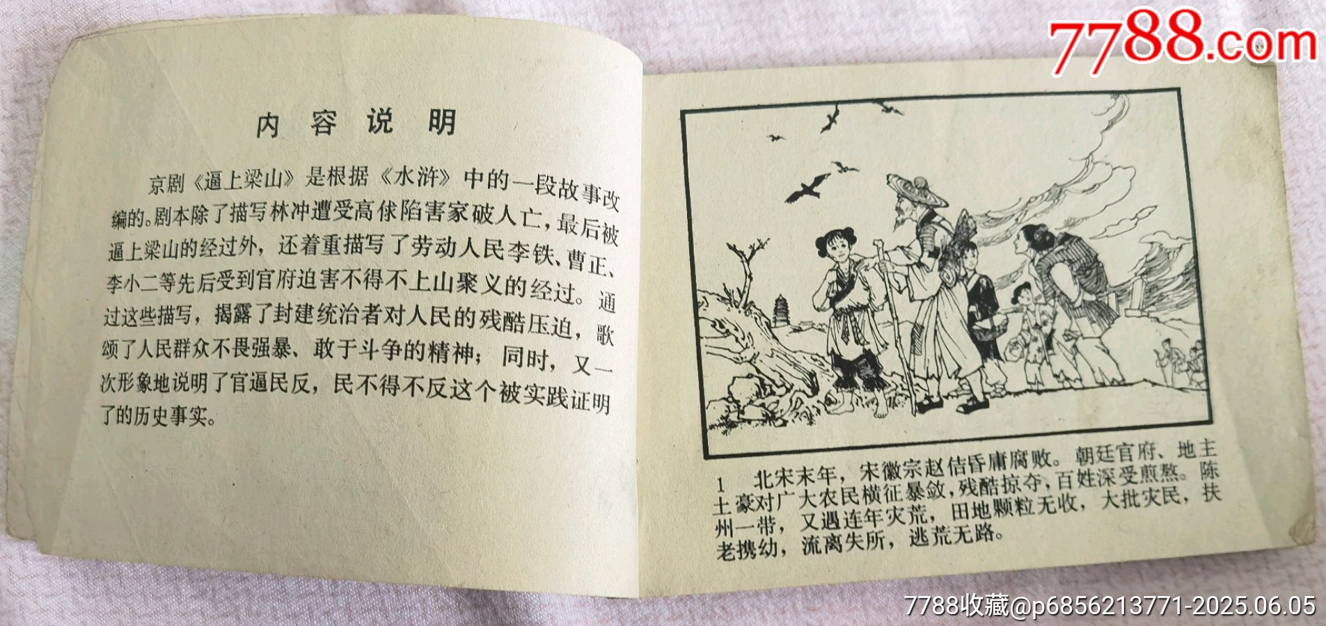 79年版《逼上梁山》_價(jià)格60元【曇花一現(xiàn)店】_第3張_7788收藏__收藏?zé)峋€
