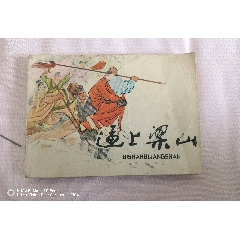79年版《逼上梁山》(se107033770)_曇花一現(xiàn)店