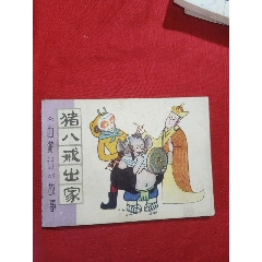 豬八戒出家（《西游記》故事）
